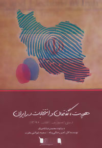 هویت، گفتمان و انتخابات در ایران (مبانی ایدئولوژیک انتخابات ۱۳۹۲)